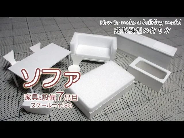 ソファ(ファブリック)s=1/30【家具&設備7品目】建築模型の作り方